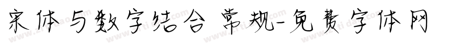 宋体与数字结合 常规字体转换